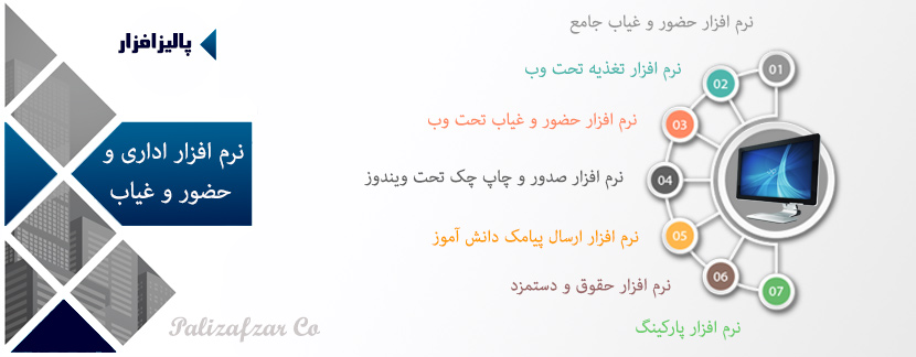 نرم افزار حضور و غیاب و اتوماسیون اداری نرم افزار حضور و غیاب و اتوماسیون اداری