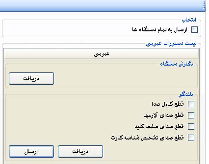 تنظیمات نگارش و صدای دستگاه حضور و غیاب در نرم افزار ارتباطی کنسول