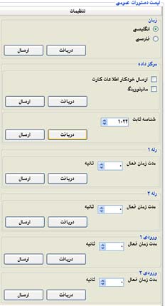 لیست تنظیمات اصلی نرم افزار های ارتباطی کنسول
