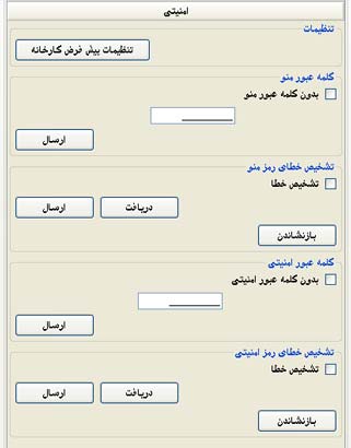 تنظیمات امنیتی دستگاه حضور و غیاب در نرم افزار کنسول