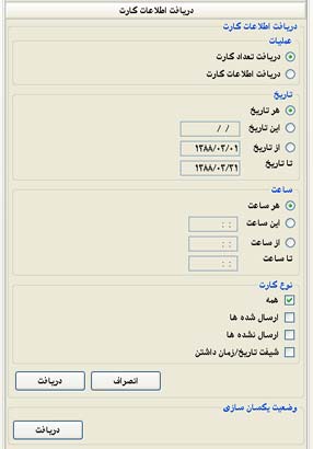 فیلترهای دریافت اطلاعات کارت در نرم افزار ارتباطی کنسول
