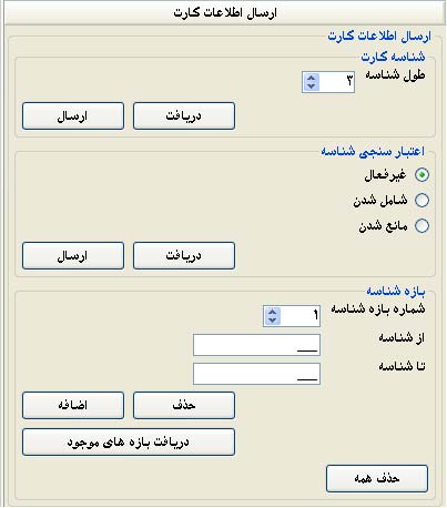 تنظیمات ارسال اطلاعات کارت در نرم افزار ارتباطی کنسول