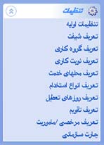 تنطیمات نرم افزار حضور و غیاب