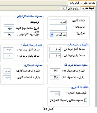 تعریف شیفت در نرم افزار حضور و غیاب