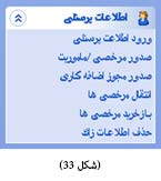 اطلاعات پرسنلی نرم افزار حضور و غیاب