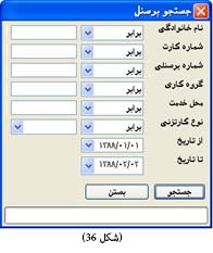 جستجو پرسنل در نرم افزار حضور و غیاب جامع