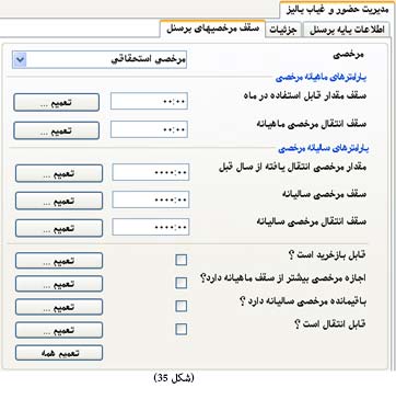 سقف مرخصی های پرسنل نرم افزار حضور و غیاب
