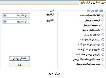 حذف اطلاعات زائد پرسنل در نرم افزار حضور و غیاب جامع