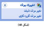 تغییر موقت شیفت نرم افزار حضور و غیاب جامع