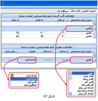 تعدیل و گرد کردن مقادیر در نرم افزار حضور و غیاب جامع