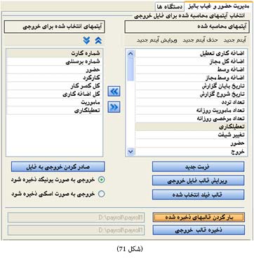 تشکیل فایل خروجی نرم افزار حضور و غیاب جامع