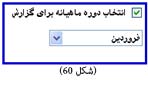 انتخاب دوره ماهیانه گزارش نرم افزار حضور و غیاب