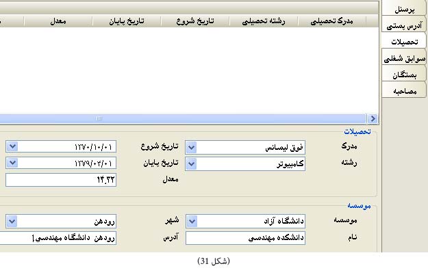 تحصیلات پرسنل نرم افزار حقوق و دستمزد تحصیلات پرسنل نرم افزار حقوق و دستمزد