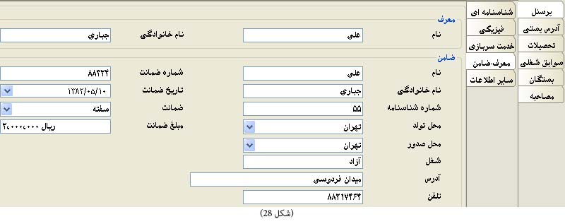 ضامن پرسنل نرم افزار حقوق و دستمزد ضامن پرسنل نرم افزار حقوق و دستمزد