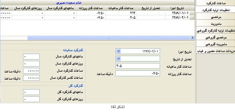 تنظیمات اولیه کارکرد نرم افزار حقوق و دستمزد تنظیمات اولیه کارکرد نرم افزار حقوق و دستمزد