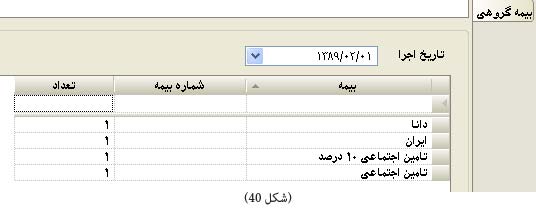 بیمه گروهی پرسنل در نرم افزار حضور و غیاب بیمه گروهی پرسنل در نرم افزار حضور و غیاب