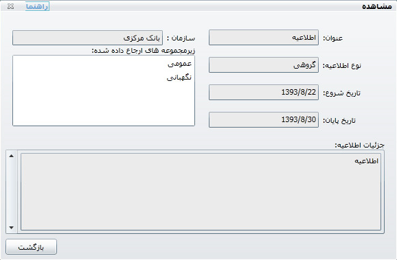 شکل 3- مشاهده اطلاعیه در نرم افزار حضور و غیاب تحت وب شکل 3- مشاهده اطلاعیه در نرم افزار حضور و غیاب تحت وب
