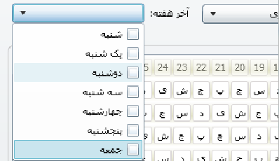 شکل 4- تعیین تعطیلات آخر هفته سازمان در نرم افزار حضور و غیاب تحت وب شکل 4- تعیین تعطیلات آخر هفته سازمان در نرم افزار حضور و غیاب تحت وب