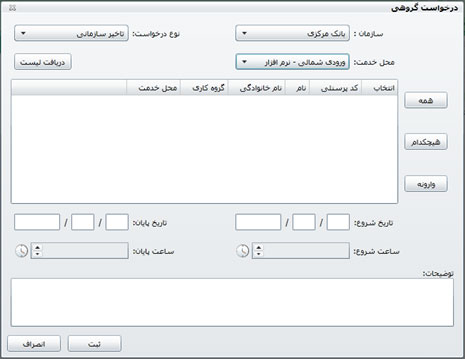 شکل 3- درخواست گروهی در نرم افزار حضور و غیاب تحت وب