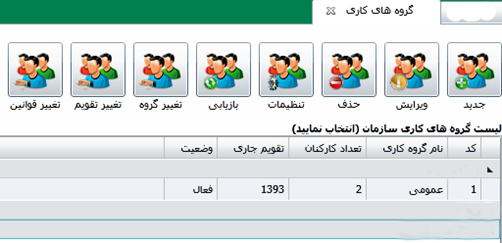 شکل 1- لیست گروه های کاری در نرم افزار حضور و غیاب تحت وب شکل 1- لیست گروه های کاری در نرم افزار حضور و غیاب تحت وب