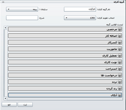 شکل 2- تعریف گروه کاری جدید در نرم افزار حضور و غیاب تحت وب شکل 2- تعریف گروه کاری جدید در نرم افزار حضور و غیاب تحت وب