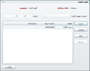 شکل 3- تغییر تقویم در نرم افزار حضور و غیاب تحت وب شکل 3- تغییر تقویم در نرم افزار حضور و غیاب تحت وب