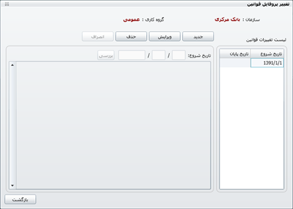 شکل 6- تغییر پروفایل قوانین در نرم افزار حضور و غیاب تحت وب شکل 6- تغییر پروفایل قوانین در نرم افزار حضور و غیاب تحت وب
