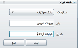 شکل 2- تعریف ناحیه تردد در نرم افزار حضور و غیاب تحت وب شکل 2- تعریف ناحیه تردد در نرم افزار حضور و غیاب تحت وب