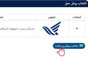شکل 13- صفحه انتخاب روش ارسال محصول