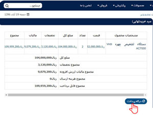 شکل 14- فاکتور نهایی دستگاه حضور و غیاب جهت پرداخت