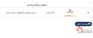 شکل 15- انتخاب درگاه پرداخت بانکی جهت خرید آنلاین دستگاه حضور و غیاب