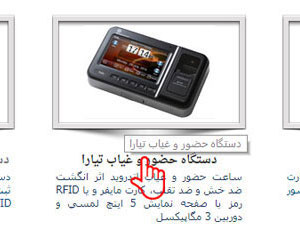 شکل 6– لیست دستگاه های حضور و غیاب و کنترل تردد