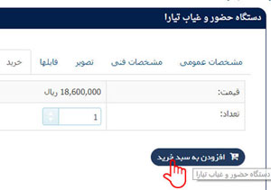 شکل 7– افزودن دستگاه حضور و غیاب به سبد خرید