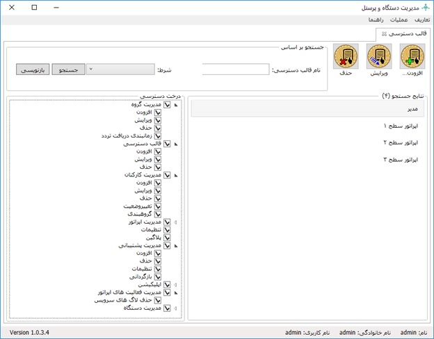 قالب های دسترسی در نرم افزار کنسول دستگاه