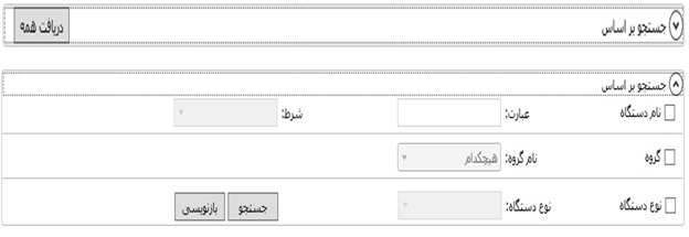 آپشن های جستجو دستگاه در سامانه مجد آپشن های جستجو دستگاه در سامانه مجد