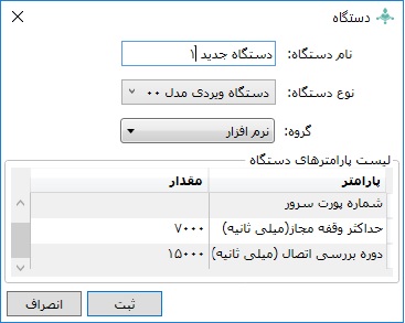 فرم افزودن دستگاه در نرم افزار کنسول