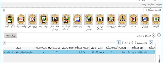 نتایج پرسنل دریافت شده از دستگاه در نرم افزار کنسول