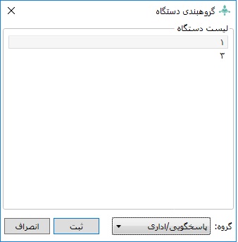 فرم تخصیص گروه به دستگاهها در نرم افزار کنسول