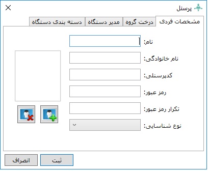 فرم افزودن پرسنل در نرم افزار کنسول دستگاه