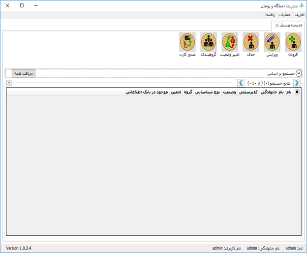 مدیریت پرسنل در نرم افزار کنسول دستگاه