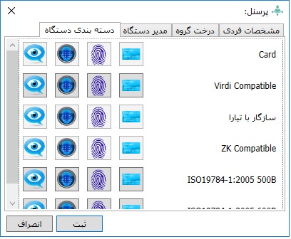 انواع روش های شناسایی پرسنل در نرم افزار کنسول انواع روش های شناسایی پرسنل در نرم افزار کنسول