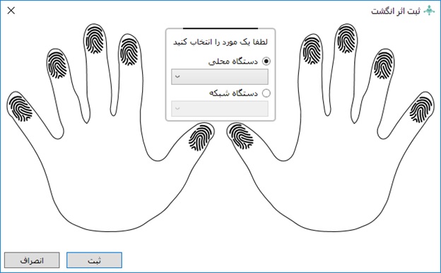 ثبت اثر انگشت برای پرسنل در سامانه مجد ثبت اثر انگشت برای پرسنل در سامانه مجد