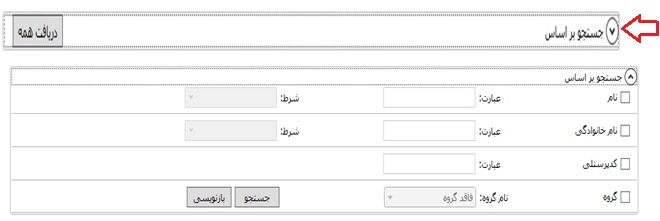 پارامترهای جستجوی پرسنل در نرم افزار کنسول