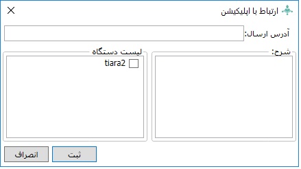 افزودن اپلیکیشن در نرم افزار کنسول دستگاه