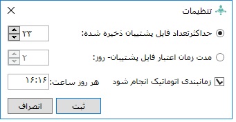 تنظیمات فایل پشتیبان گیری در نرم افزار کنسول