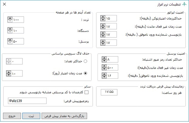 تنظیمات نرم افزار در نرم افزار کنسول دستگاه