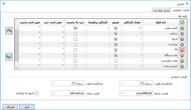 فرمت خروجی در نرم افزار کنسول دستگاه
