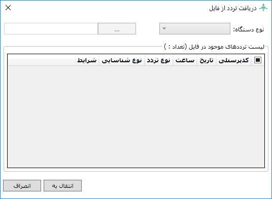 دریافت تردد از فایل در نرم افزار کنسول دستگاه