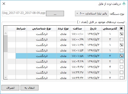نمایش ترددهای دریافت شده از فایل
