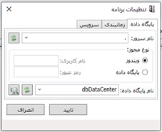 تنظیمات پایگاه داده در نرم افزار ارتباطی تنظیمات پایگاه داده در نرم افزار ارتباطی